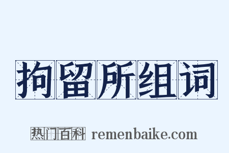 拘留所组词是什么意思的图片